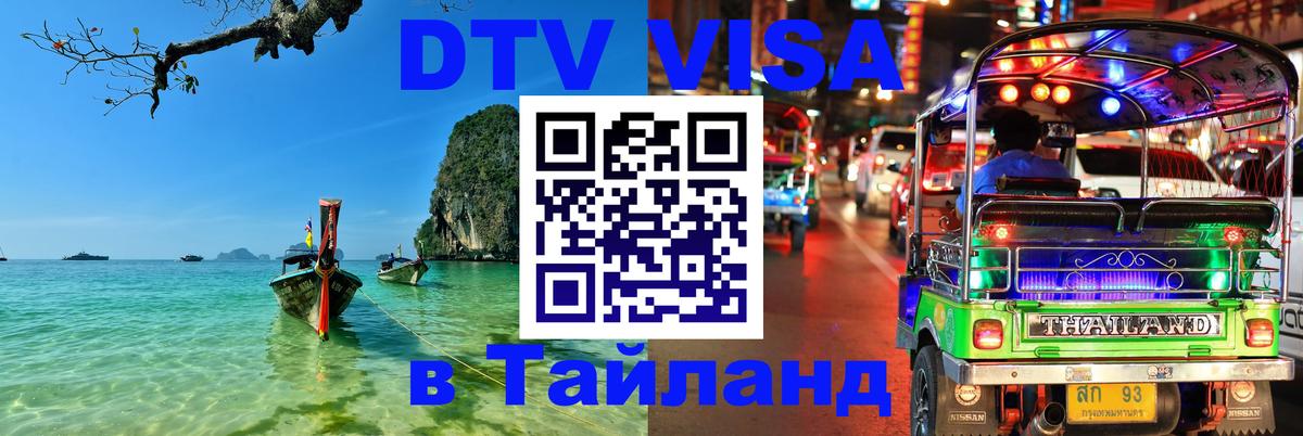 Купить DTV визу в Таиланд 