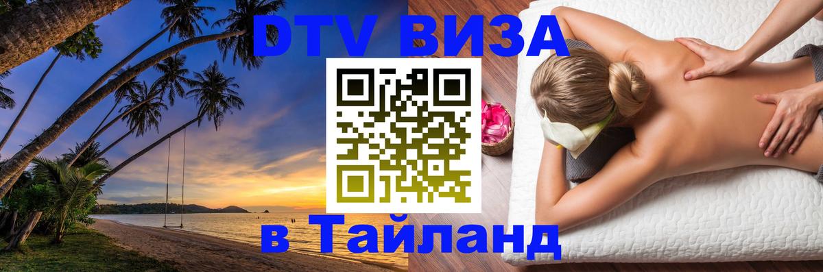 Как сделать DTV визу в Тайланд Красногорск 
